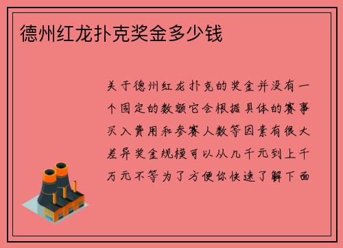 德州红龙扑克奖金多少钱